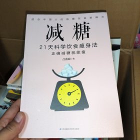 减糖：21天科学饮食瘦身法