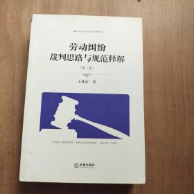 劳动纠纷裁判思路与规范释解 第三版