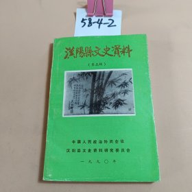 汉阳县文史资料第五辑