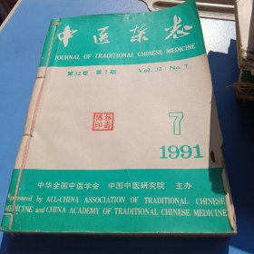中医杂志1991年六本合售