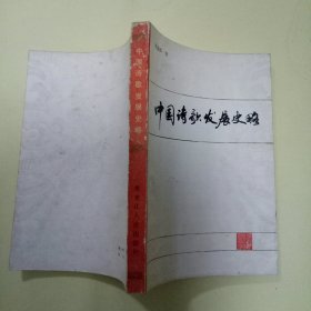 中国诗歌发展史略
