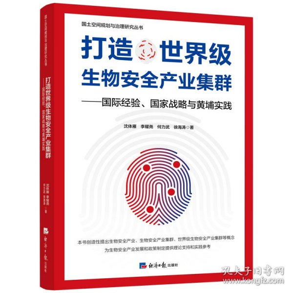 打造世界级生物安全产业集群——国际经验、国家战略与黄埔实践