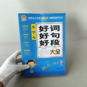 手把手作文：小学生好词好句好段大全