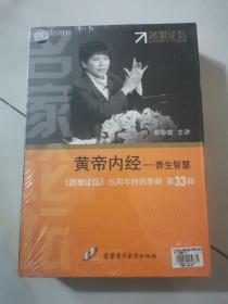 黄帝内经：养生智慧（《名家论坛》五周年特别奉献 第33部）没开封（VCD光盘）