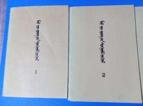 《毛泽东选集》1—4卷全，蒙文版，民族出版社1992年5月第3版1992年5月北京第一次印刷。