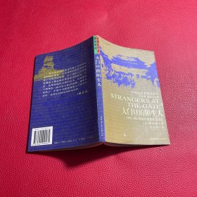 大门口的陌生人：1839-1861年间华南的社会动乱