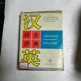 汉英综合辞典