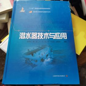 潜水器技术与应用(深远海工程装备与高技术丛书)