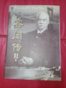 容闳传《鉴赠本》