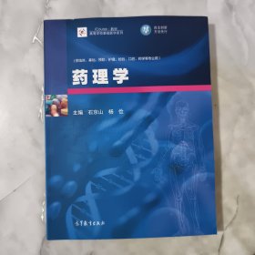 药理学/iCourse教材·高等学校基础医学系列