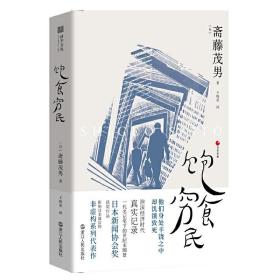 日本世相02·饱食穷民