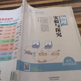 全品专项系列物理实验与探究物理八、九年级合订【全国通用】2021版