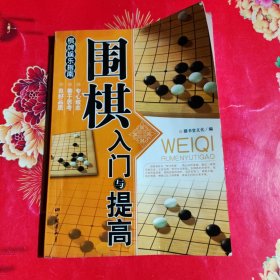 围棋入门与提高