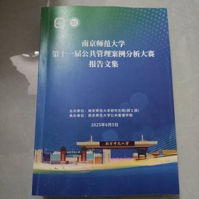 南京师范大学 第十一届公共管理案例分析大赛报告文集