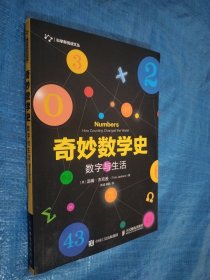 奇妙数学史 数字与生活