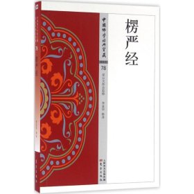 保證正版 楞嚴(yán)經(jīng) 李富華 釋譯 9787506085632 東方出版社