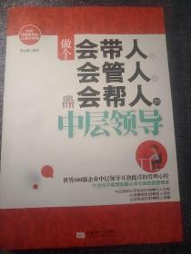 做个会带人、会管人、会帮人的中层领导  小16开