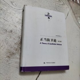 正当防卫论（第三版）精装本