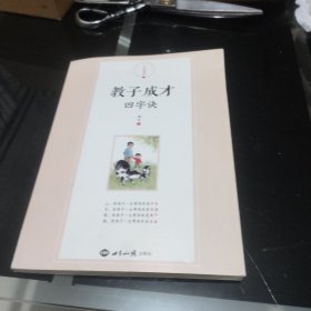 教子成才四字诀