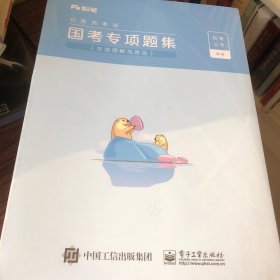 公务员考试 国考专项题集 共四册 言语理解与表达 判断推理 申论 数量关系与资料分析 9787121429996