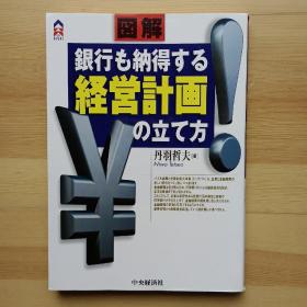 日文原版书 図解银行も纳得する経営计画の立て方  （ＣＫ　ｂｏｏｋｓ） 丹羽哲夫 图解 银行也能接受的经营计划的制定方法