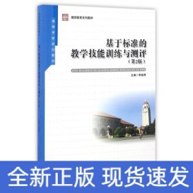 基于標(biāo)準(zhǔn)的教學(xué)技能訓(xùn)練與測(cè)評(píng)(第2版)