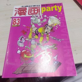 漫画派对83