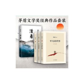 平凡的世界(1-3)+活着