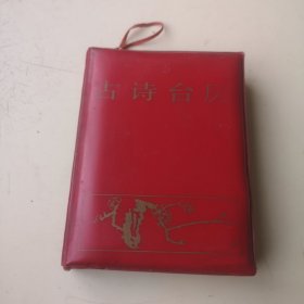 1985年古诗台历