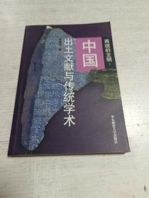 再现的文明 中国出土文献与传统学术