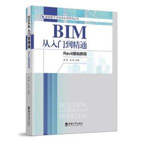 BIM从入门到精通-Revit基础教程