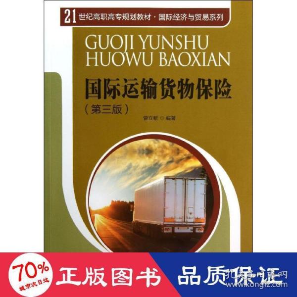 国际运输货物保险（第3版）/21世纪高职高专规划教材·国际经济与贸易系列