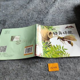 彩绘注音版昆虫记.特异功能（大师之作，历久弥新，典藏精品，永世流传）