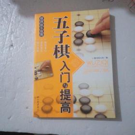 棋牌娱乐指南：五子棋入门与提高