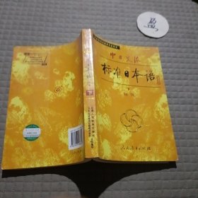 中日交流标准日本语（初级 下）