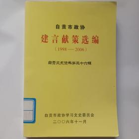 自贡市政协建言献策选编 1998～2006（自贡文史资料第三十六辑）