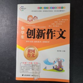 小学生黄冈作文 创新作文