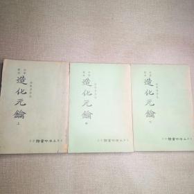 命学秘本《造化元钥》（上中下）3册 徐乐吾 评注 1967年 香港上海印书馆