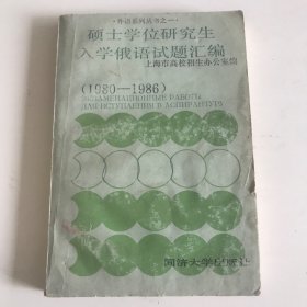 硕士学位研究生入学俄语试题汇编（1980-1986）