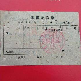 1961年2月7日，销售发货票，复县许*屯人民公社农具机械厂。（59-4）（生日票据，五金机电题材）