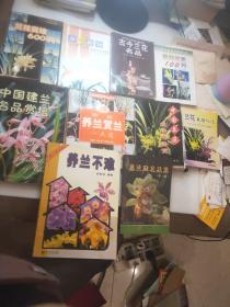 养兰丛书：《兰花赏培600问》《养兰新知》《古今兰花名品》《家养兰花100问》《中国建兰名品赏培》《养兰不难》《易兰网名品集（第一集）》《养兰赏兰》《中国兰花栽培与鉴赏》《兰花栽培入门》共10册合售v6