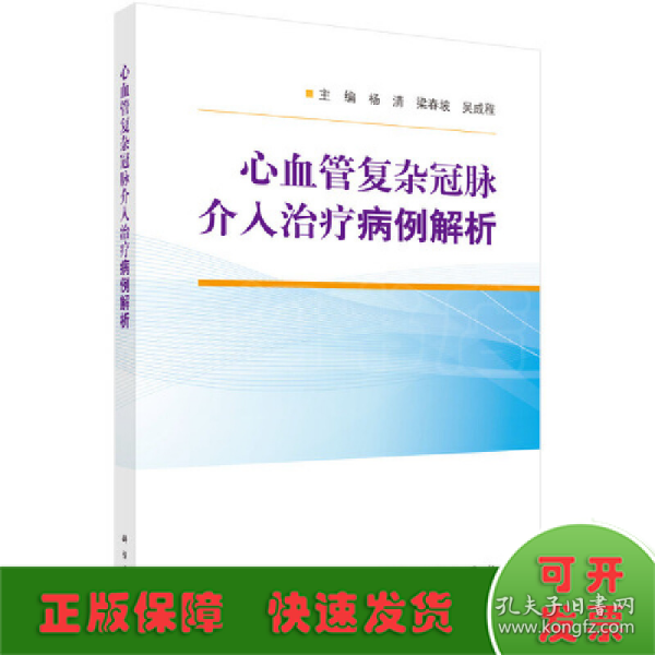 心血管复杂冠脉介入治疗病例解析