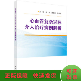 心血管复杂冠脉介入治疗病例解析