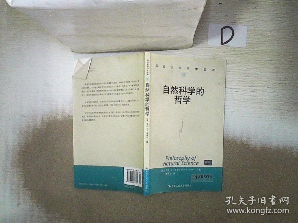 自然科学的哲学