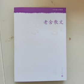 中华散文珍藏版：老舍散文