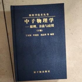 中子物理学——原理、方法与应用（上下册精装）