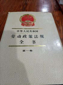 中华人民共和国劳动政策法规全书(第一卷)