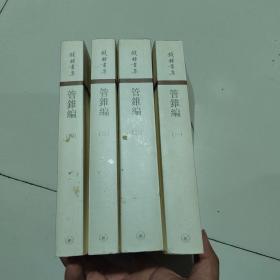 管錐編（全四冊）