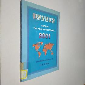 世界发展状况 2001