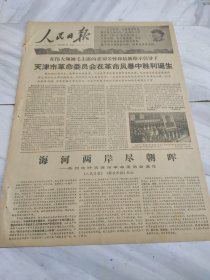 人民日报1967年12月7日1~4版在伟大领袖毛主席的亲切关怀和最新指示引导下天津市革命委员会在革命风暴中胜利诞生天津市革命委员会成立和庆祝大会给毛主席的致敬电祝驻津解放军为人民立下新功西安革命工人大联合协商代表会成立按照毛主席指引的航行建设世界上最强大的人民海军